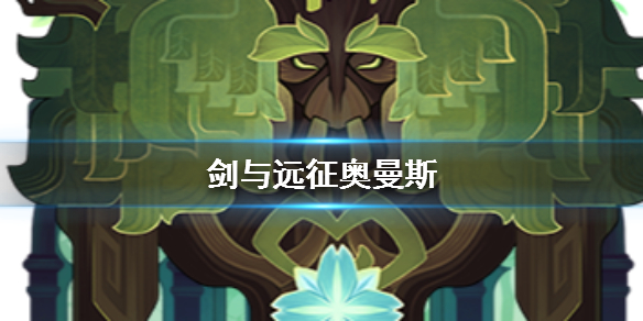 剑与远征大树如何 剑与远征大树有用吗