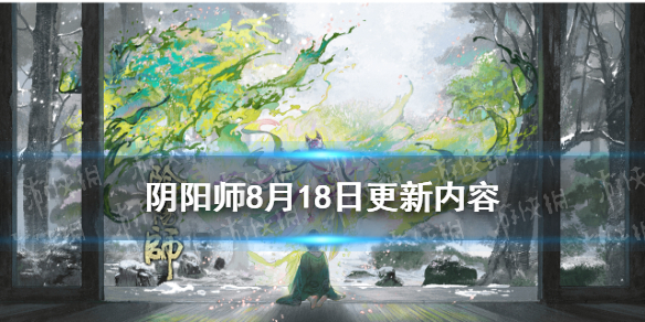 阴阳师8月18日更新了什么 阴阳师7月8日更新内容