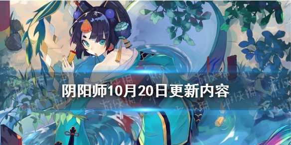 阴阳师10月20日更新内容 阴阳师10月20号更新