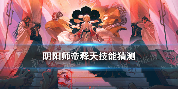 阴阳师帝释天技能猜测 阴阳师帝释天人物设定