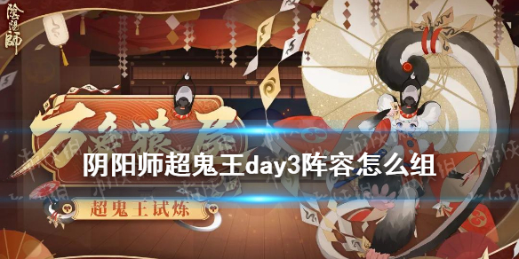阴阳师超鬼王day3阵容 阴阳师 超鬼王阵容