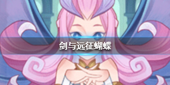 剑与远征蝴蝶是谁 剑与远征蝴蝶是哪个英雄