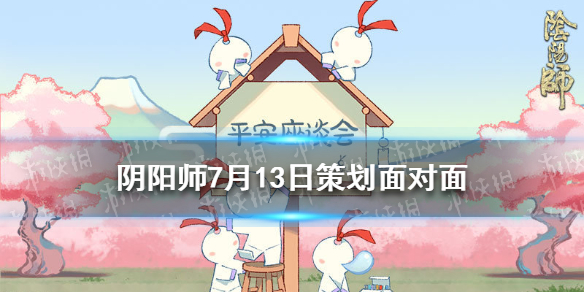 阴阳师7月13日策划面对面内容