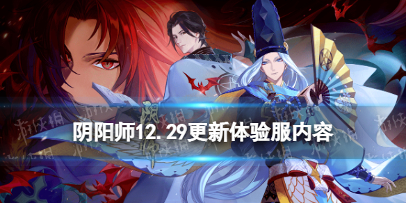 阴阳师体验服12.29更新内容（阴阳师体验服11月新活动）