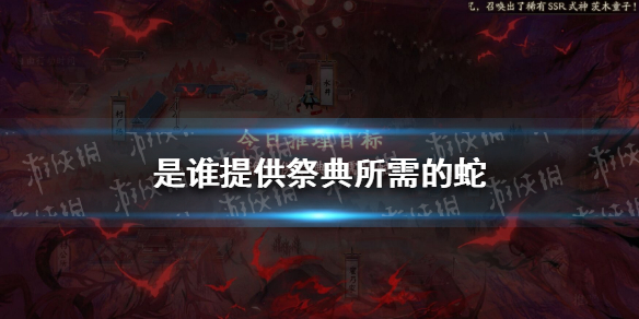 是谁提供祭典所需的蛇（是谁提供祭典所需的蛇答案）