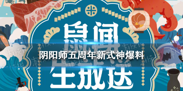 阴阳师五周年新式神爆料（阴阳师5周年庆新式神）