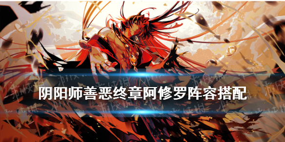阴阳师阿修罗阵容 阴阳师阿修罗阵容推荐