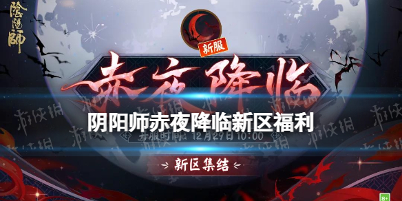 阴阳师赤夜降临新区活动（阴阳师赤鬼姬）