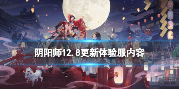 阴阳师12.8更新体验服内容（阴阳师体验服最新更新内容）