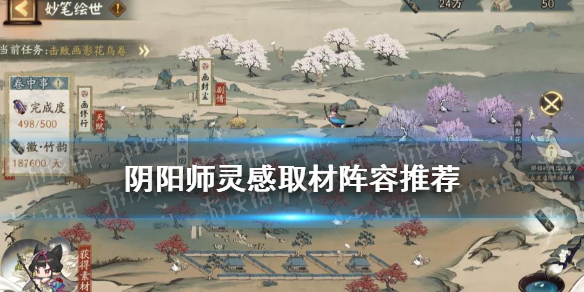阴阳师灵感取材阵容推荐 阴阳师灵感取材攻略