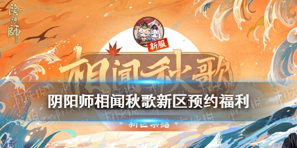阴阳师相闻秋歌开服时间 阴阳师相闻秋歌出什么式神