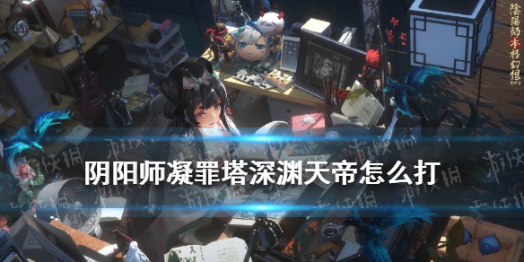 阴阳师凝罪塔奶切BOSS阵容推荐