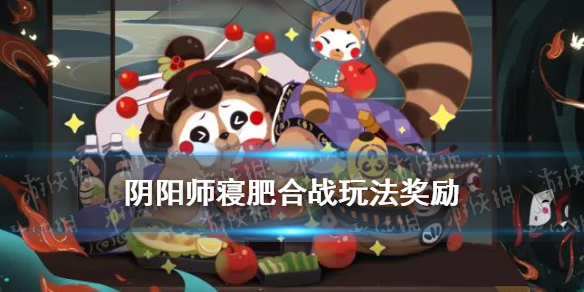 阴阳师寝肥合战规则（阴阳师妖怪屋寝肥合战怎么打）
