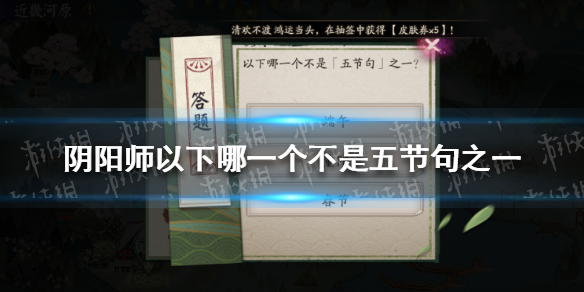 阴阳师以下哪一个不是五节句之一 以下那个不是五节句