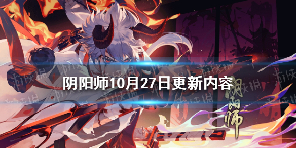 阴阳师10月27日更新内容（阴阳师12.25更新）