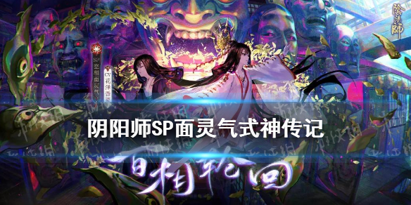 阴阳师SP面灵气传记一览（阴阳师SP面灵气活动阵容）