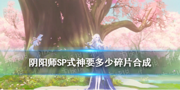SP式神要多少碎片合成（阴阳师sp式神多少碎片合成）