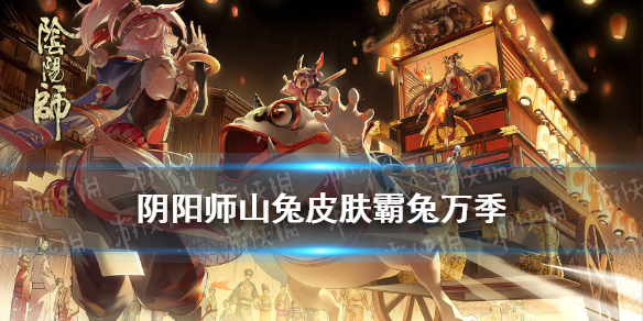 阴阳师山兔皮肤霸兔万季 山兔冬日皮肤