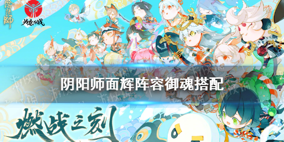 阴阳师面辉斗技阵容搭配（阴阳师斗技阵容推荐）