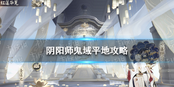 阴阳师鬼域平地怎么打 阴阳师鬼切怎么玩