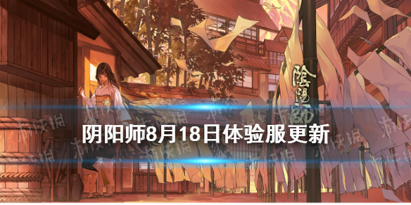 阴阳师8.18更新体验服内容 阴阳师体验服最新更新内容