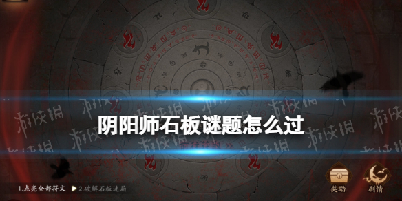 阴阳师石板谜题怎么过