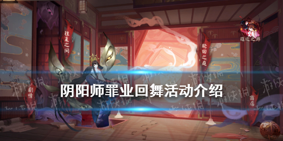 阴阳师罪业回舞往复之间活动介绍（阴阳师罪业回舞怎么归还式神）