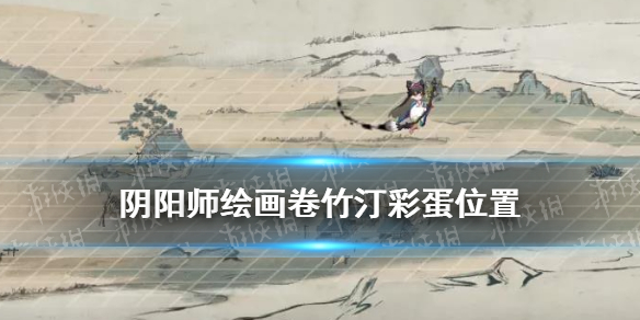 阴阳师绘画卷竹汀区域彩蛋（阴阳师妖怪屋万年竹彩蛋）