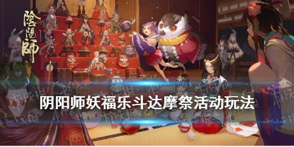 阴阳师妖福乐斗达摩祭怎么玩（阴阳师妖福乐斗达摩祭阵容）
