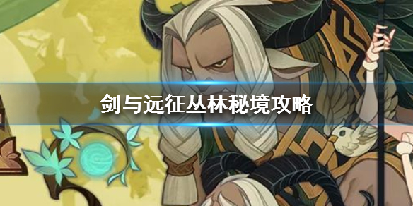剑与远征丛林秘境怎么拿神器（剑与远征里的丛林秘境怎么打）