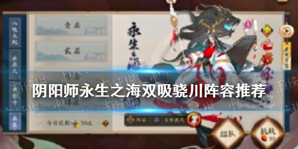 阴阳师永生之海双吸血姬阵容推荐（阴阳师永生之海双吸血姬阵容推荐图）