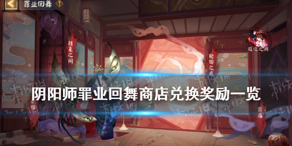 阴阳师SP面灵气活动商店奖励表（阴阳师sp面灵气活动时间）