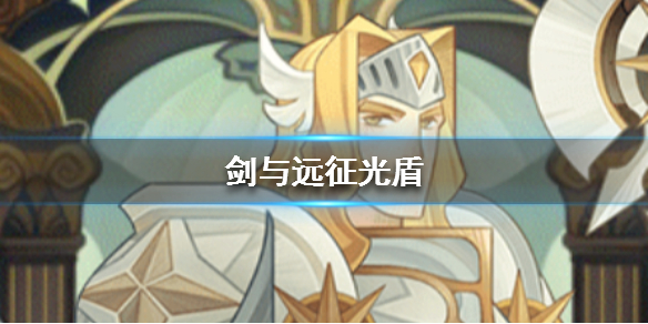 剑与远征光盾是谁 光盾 剑与远征