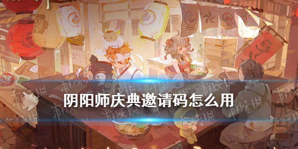 阴阳师庆典邀请码怎么用 阴阳师庆典邀请码有什么用