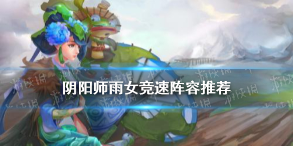 阴阳师雨女10层怎么过 阴阳师雨女10层怎么过2021