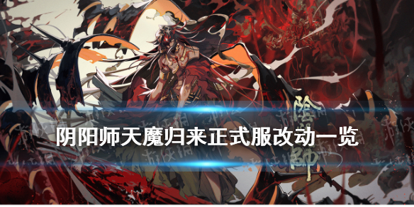 阴阳师天魔归来正式服改动（阴阳师最新活动天魔归来）