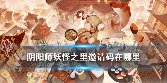 阴阳师妖怪之里邀请码在哪里 阴阳师妖怪屋邀请码在哪里
