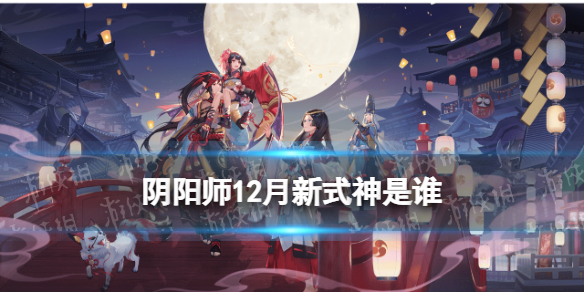 阴阳师12月新式神是谁（阴阳师 12月）