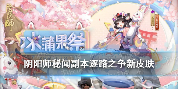 阴阳师孟婆皮肤冰蒲果祭怎么获得 阴阳师孟婆在哪儿