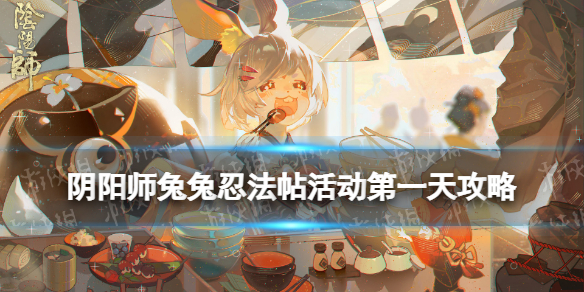 阴阳师兔兔忍法帖第一天攻略 阴阳师兔丸值得兑换吗