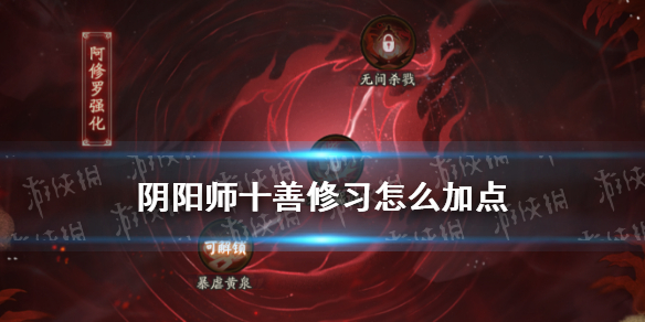 阴阳师十善修习加点推荐 十善修行阴阳师