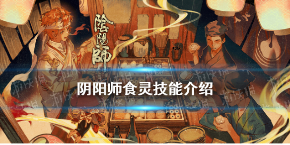 阴阳师食灵技能 阴阳师食灵技能要满吗