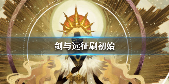 剑与远征怎么刷初始（剑与远征怎么刷初始号）