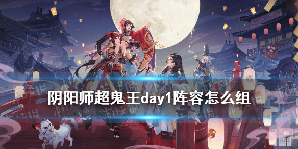 阴阳师超鬼王day1阵容（阴阳师超鬼王boss单体阵容）