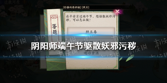 阴阳师端午节驱散妖邪污秽怎么回答（阴阳师端午节驱邪阵容）
