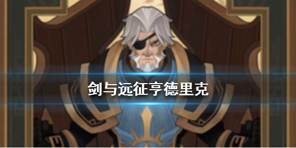 剑与远征双盾门板是谁 剑与远征光盾和木盾
