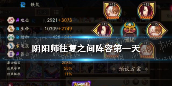 阴阳师往复之间第一天阵容怎么搭配 阴阳师往复之间攻略