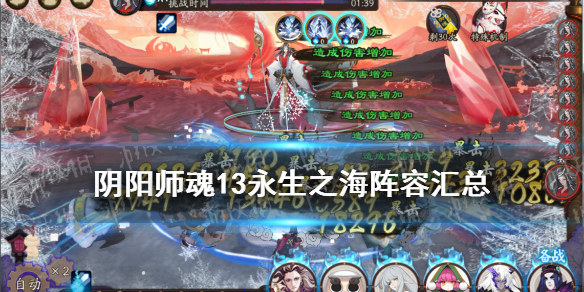 阴阳师永生之海阵容汇总 阴阳师永生之海阵容