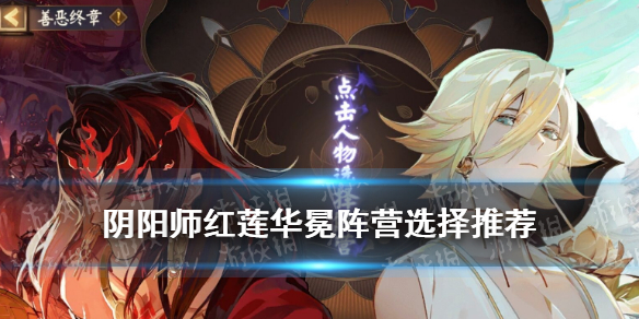 阴阳师红莲华冕阵营选择（阴阳师红莲华冕选哪个阵营）