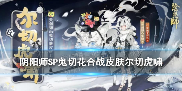 阴阳师7月花合战皮肤2021（阴阳师7月花合战皮肤2020）